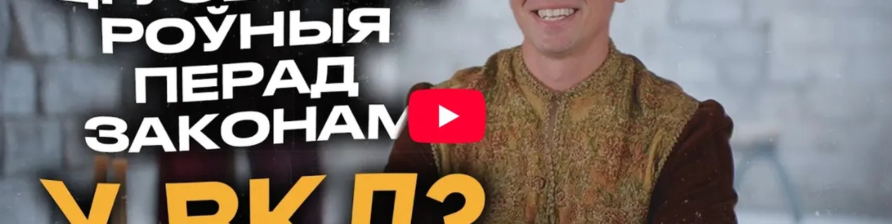 «Прававыя летапісы». «Вясна» прэзентуе відэапраект аб правах чалавека ў гісторыі Беларусі