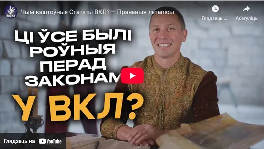 «Прававыя летапісы». «Вясна» прэзентуе відэапраект аб правах чалавека ў гісторыі Беларусі