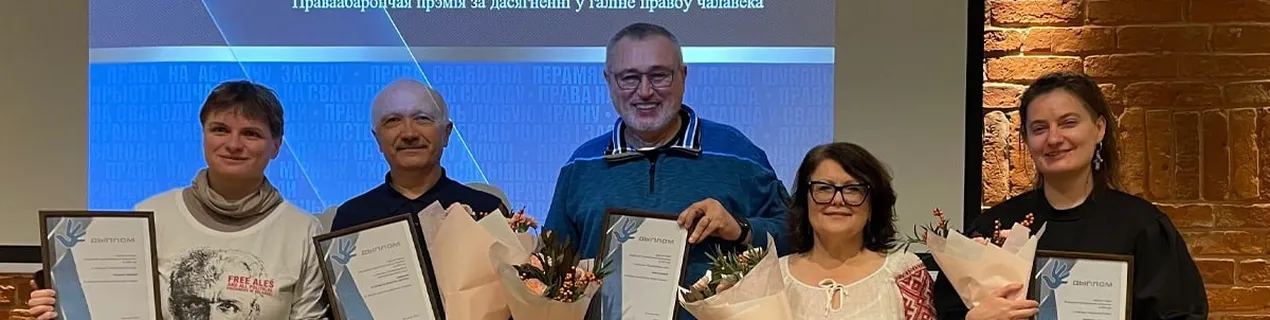 Праваабаронцы «Вясны» сталі лаўрэатамі Прэміі праваабарончай супольнасці Беларусі за 2025 год