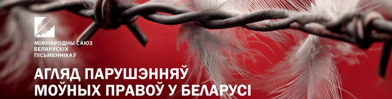 Агляд парушэнняў моўных правоў у Беларусі з 1 студзеня па 30 чэрвеня 2025 года