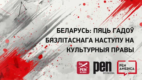 Беларускі ПЭН, Міжнародны ПЭН (PEN International) і ПЭН Амерыка (PEN America): заклік да ўладаў Беларусі