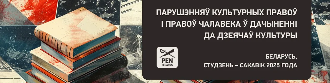 Беларускі ПЭН: Маніторынг парушэнняў культурных правоў і правоў чалавека ў дачыненні да дзеячаў культуры. Беларусь, студзень – сакавік 2025 года