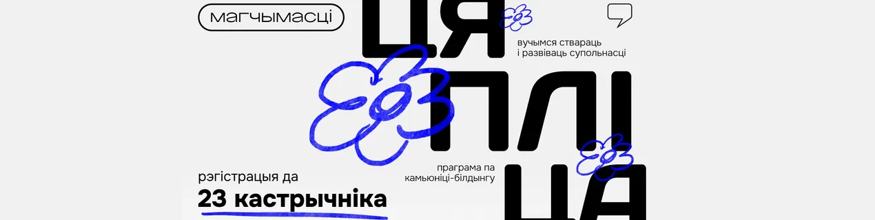Цяпліца: вучымся будаваць камьюніці
