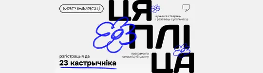 Цяпліца: вучымся будаваць камьюніці