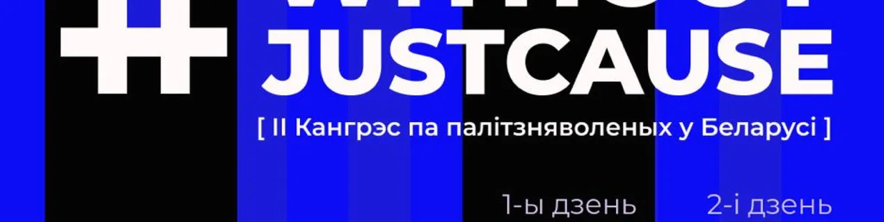 У Польшчы ў верасні пройдзе II Кангрэс па беларускіх палітзняволеных