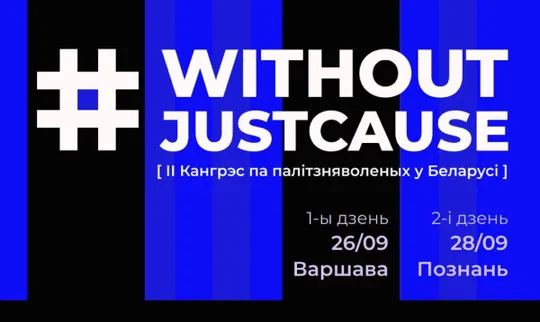 У Польшчы ў верасні пройдзе II Кангрэс па беларускіх палітзняволеных