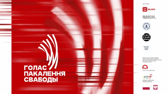 Заснавана новая прэмія "Голас пакалення свабоды" для правабаронцаў, літаратараў і журналістаў ва ўзросце 60+
