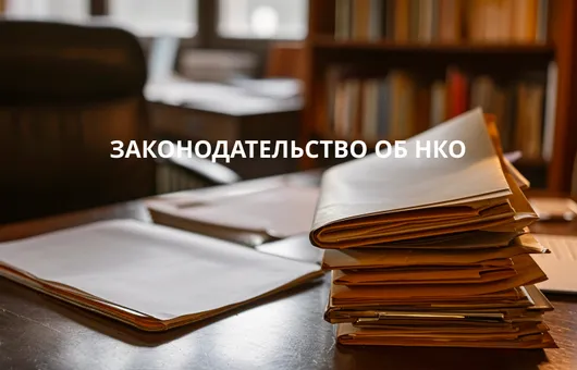 Lawtrend: Законодательство об НКО: текущие тенденции, нормативные акты, принятые в 2025 году, нормотворческая деятельность