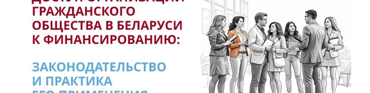 Lawtrend: Доступ организаций гражданского общества в Беларуси к финансированию: законодательство и практика его применения