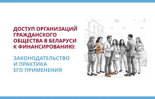 Lawtrend: Доступ организаций гражданского общества в Беларуси к финансированию: законодательство и практика его применения