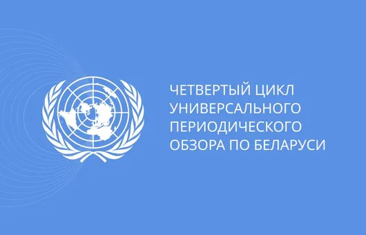 Четвертый цикл Универсального периодического обзора по Беларуси