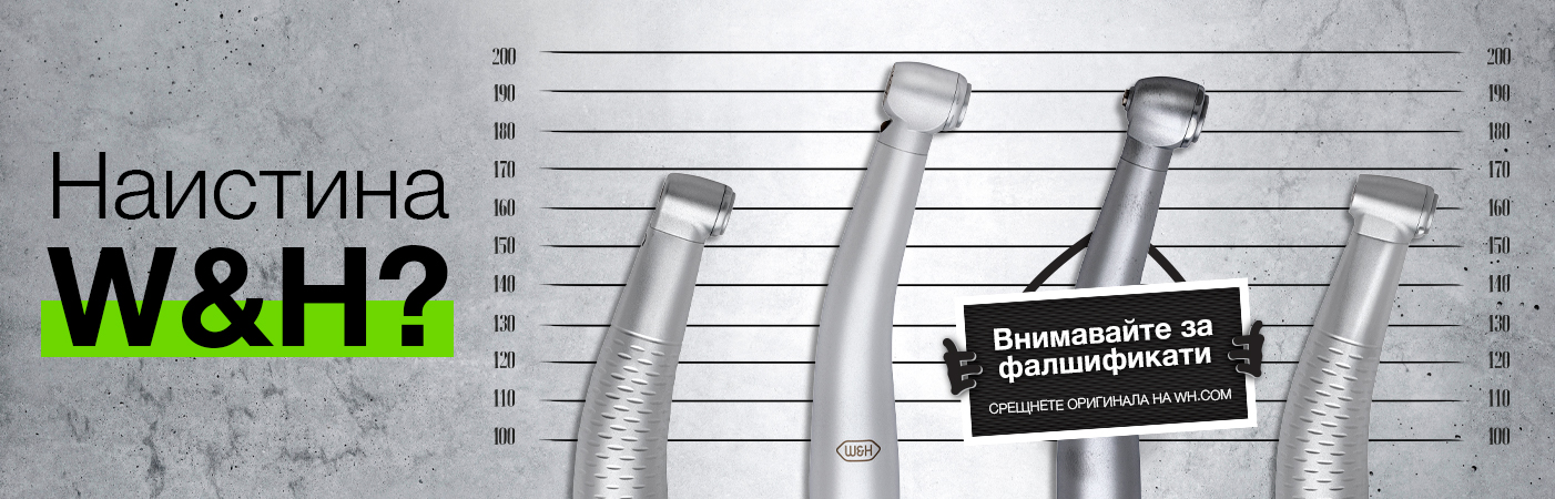 Наистина W&H?