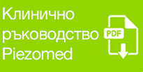 Клинично ръководство за Piezomed