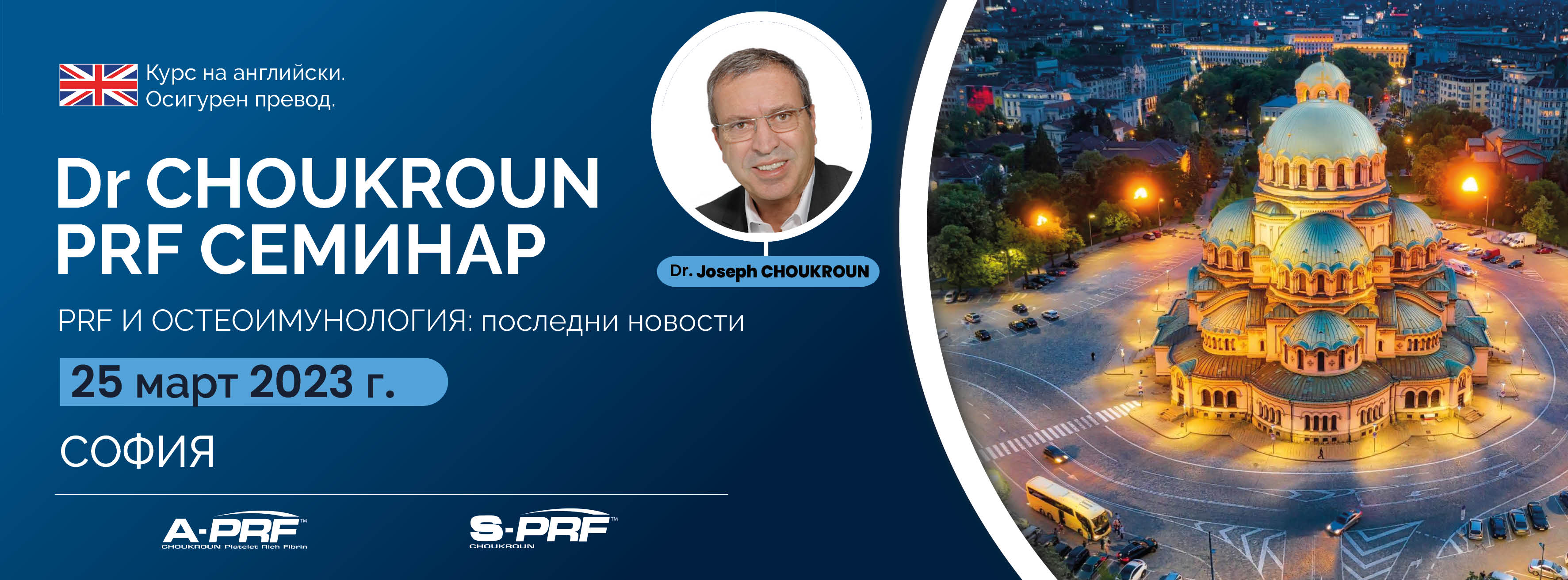 Теоретико-практически курс с Dr. Joseph CHOUKROUN