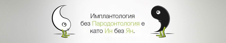 NIWOP - Няма имплантология без Пародонтология