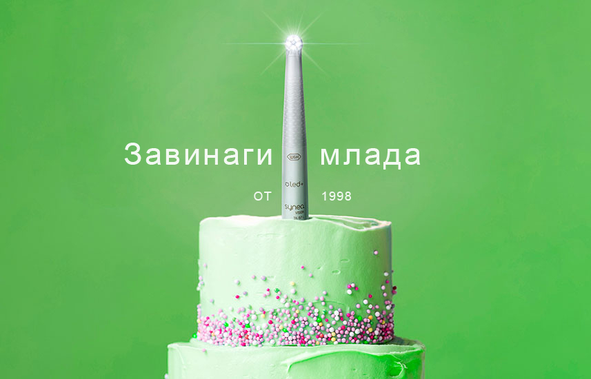 Synea завинаги млада.