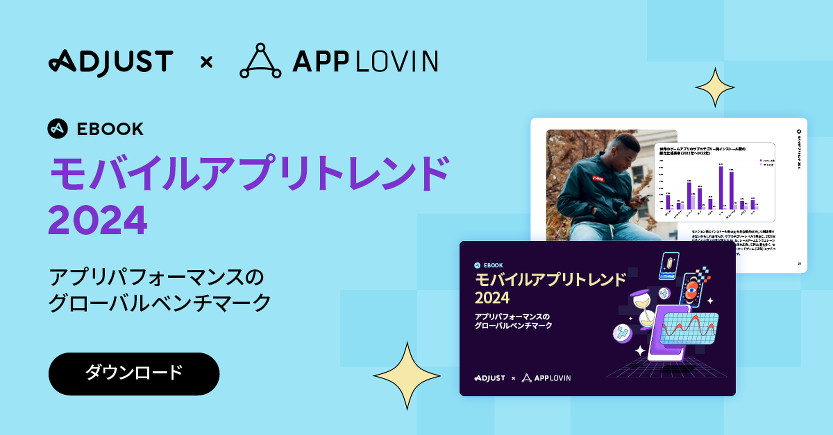 Adjust：モバイルアプリトレンド2024