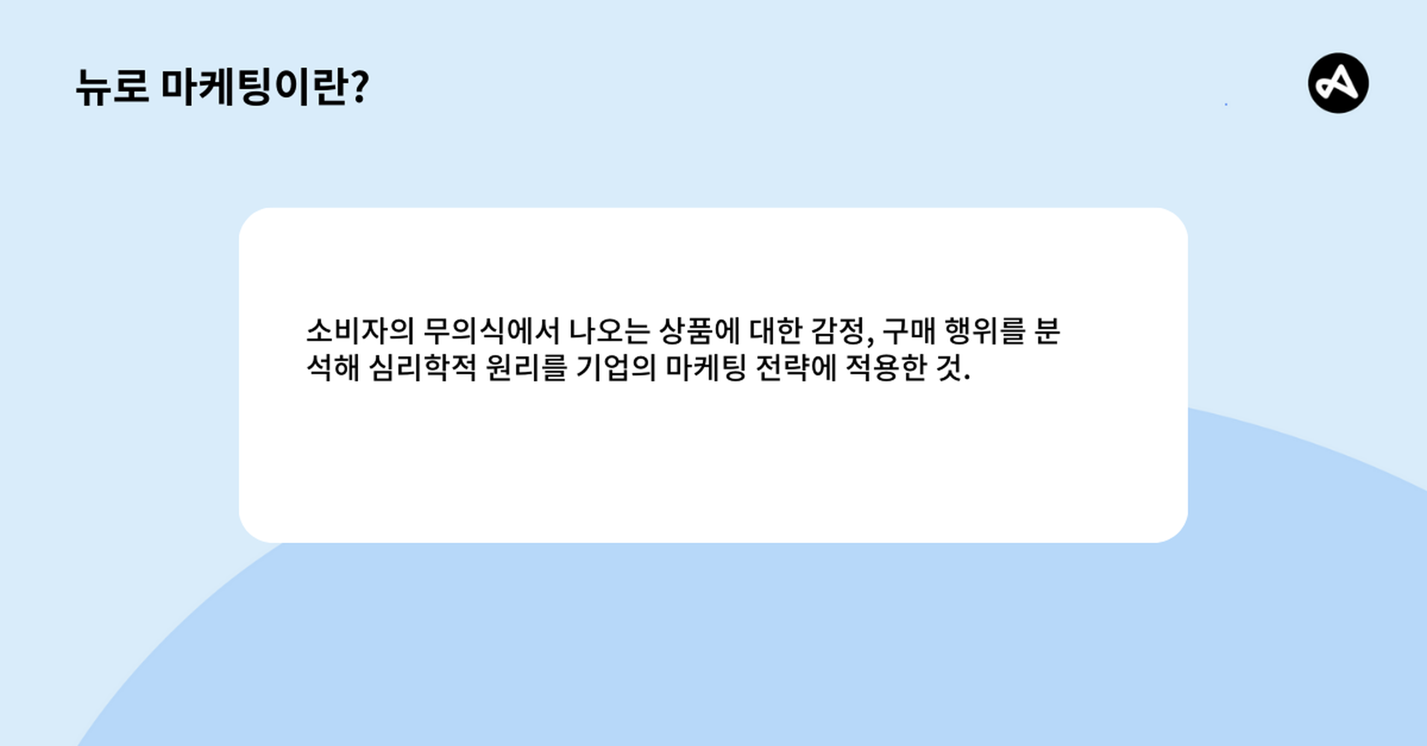 심리 마케팅이란? 뉴로마케팅의 정의.