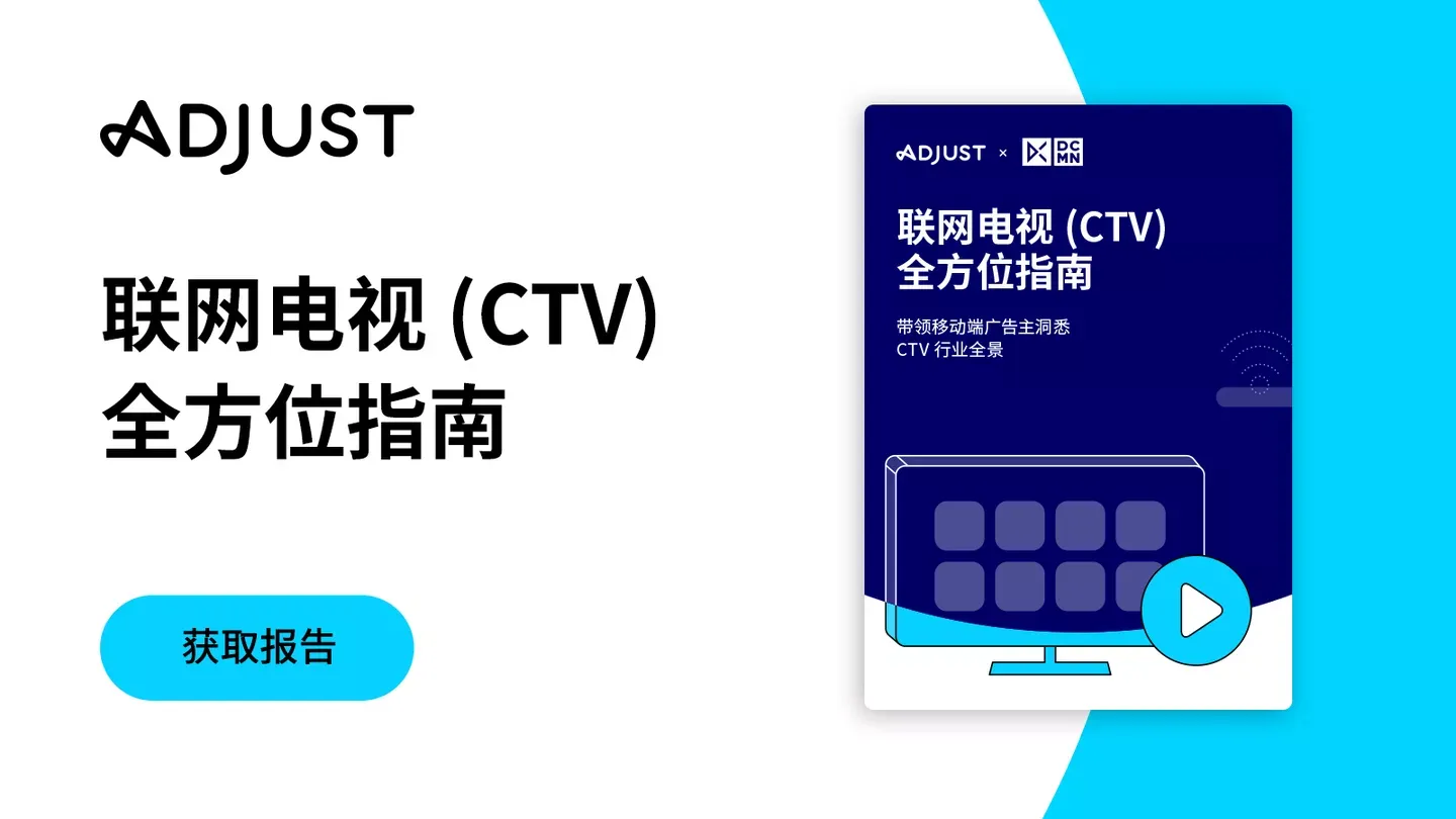 联网电视 (CTV) 全方位指南