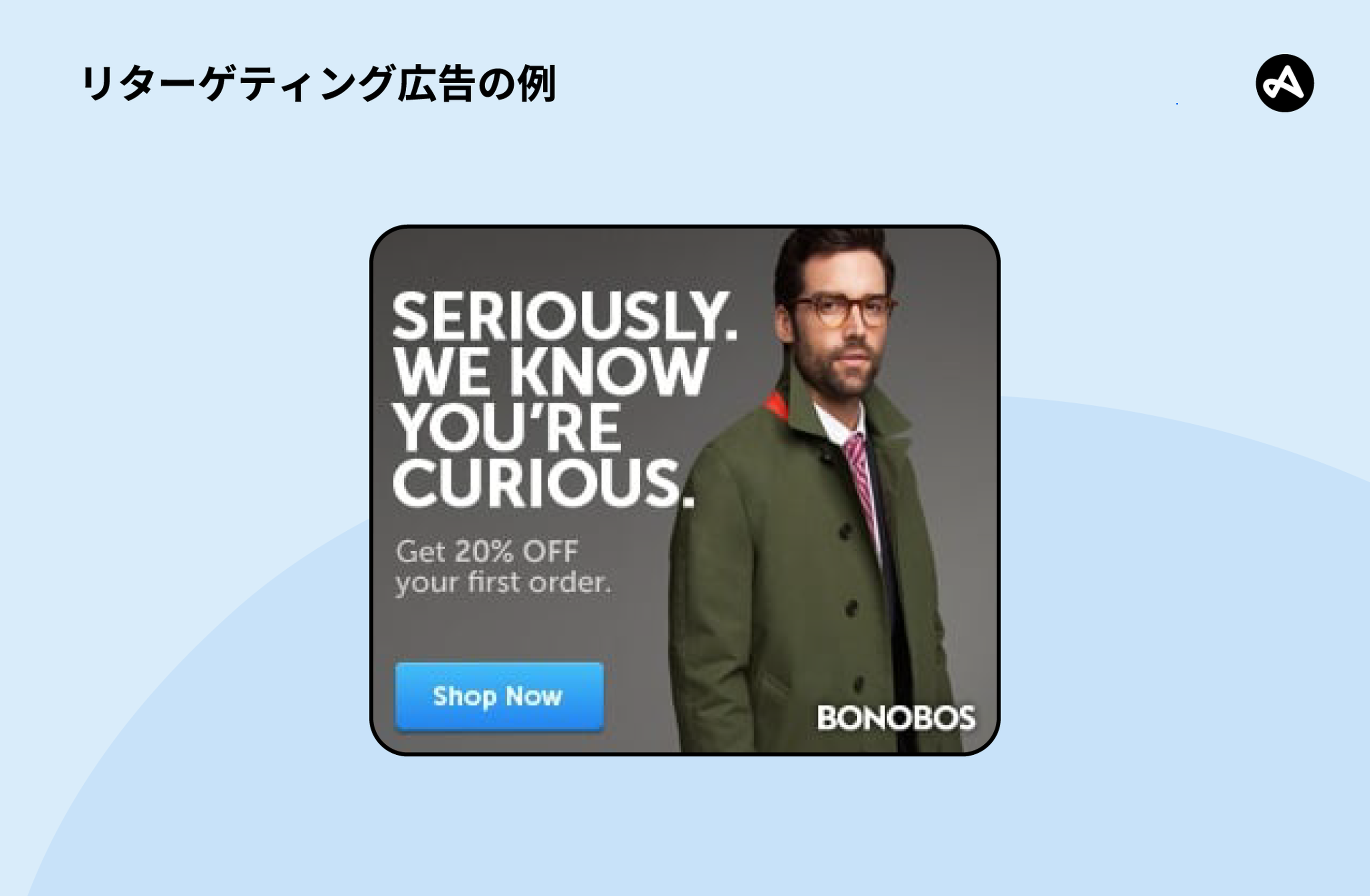 リターゲティング広告の例
