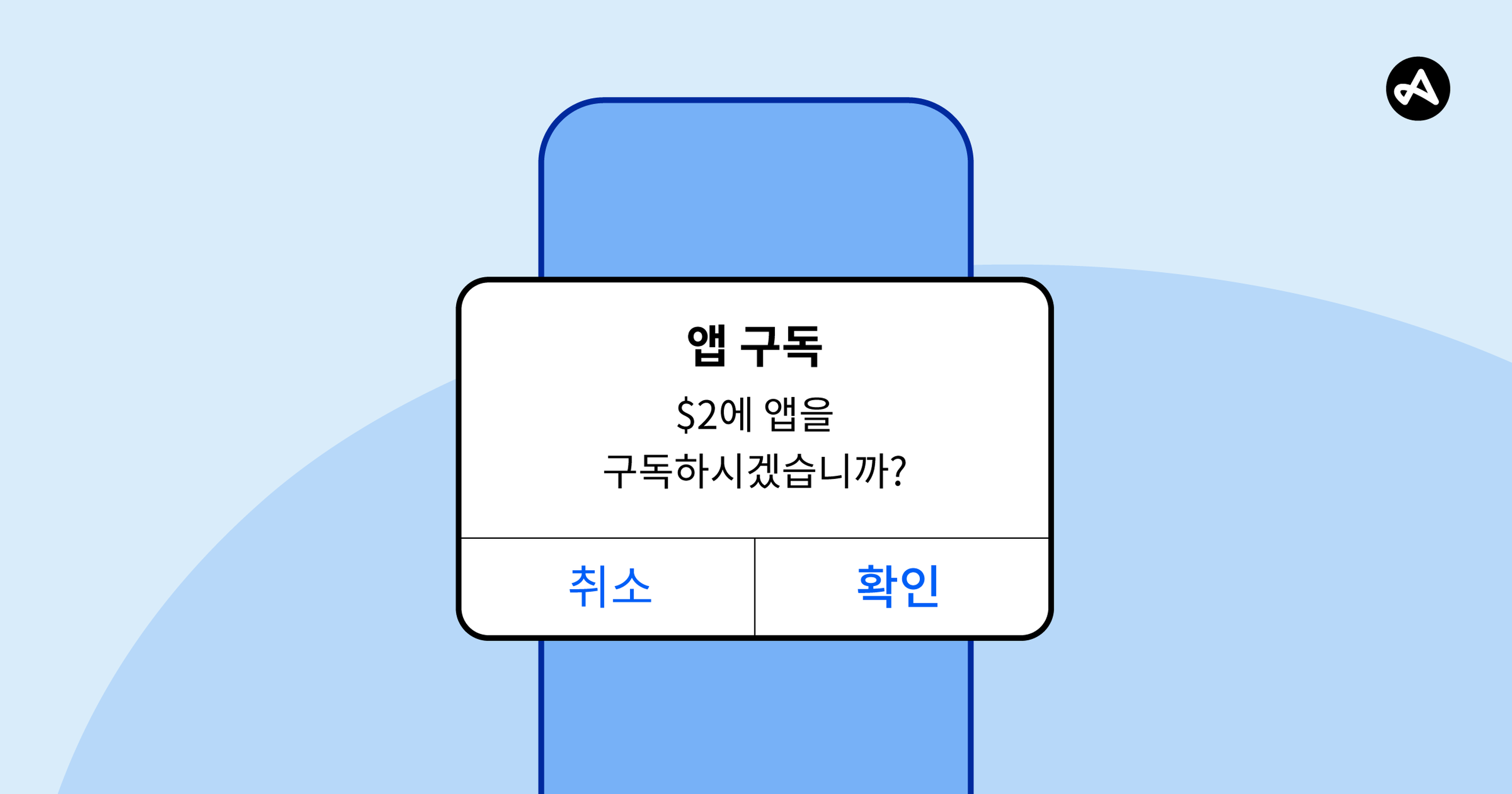 앱 구독 예