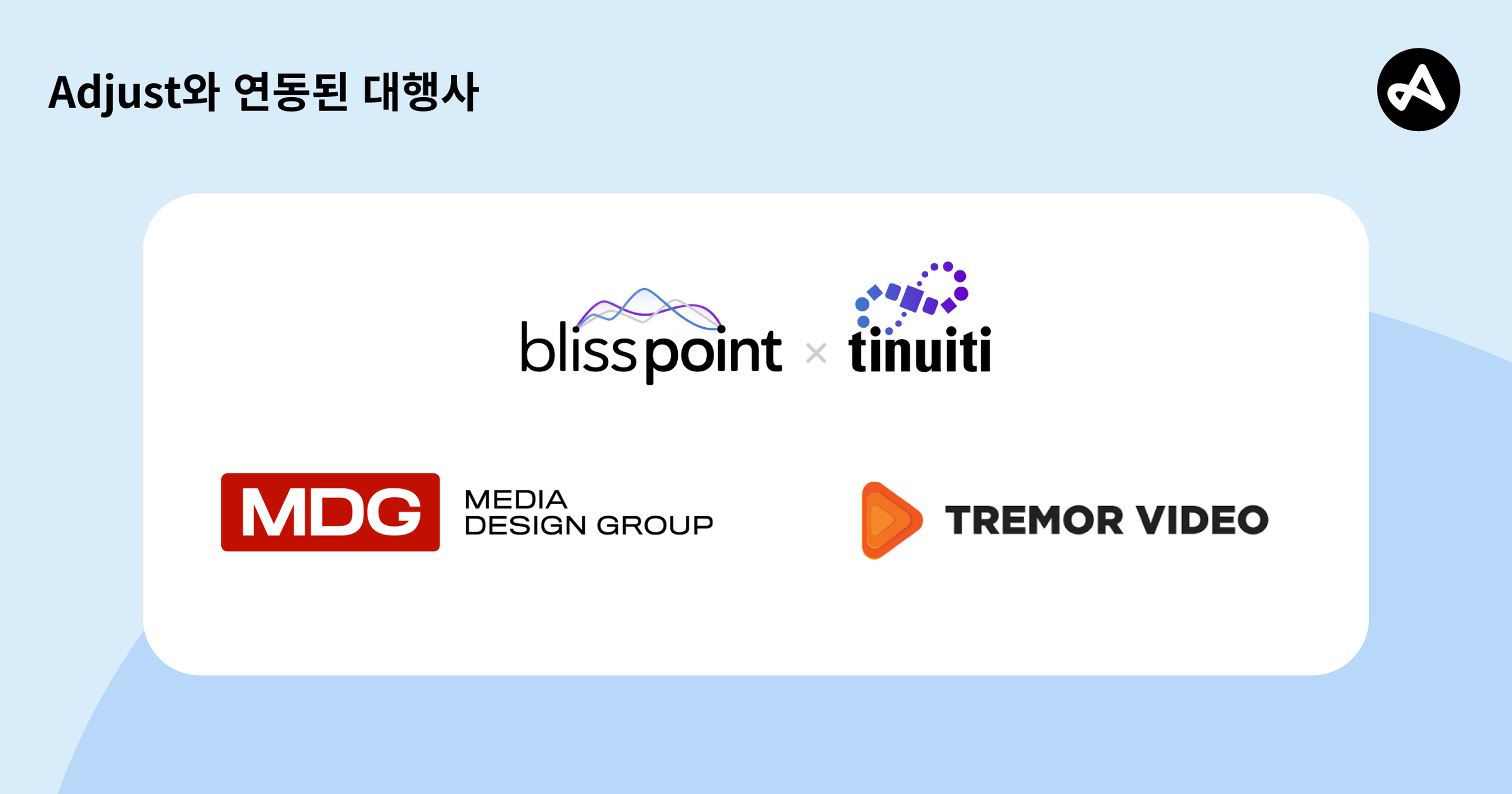 Adjust의 에이전시 파트너