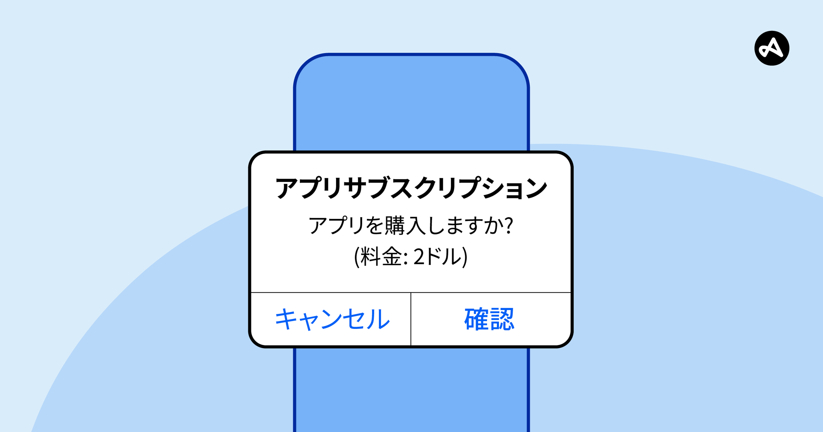 アプリサブスクリプションの例