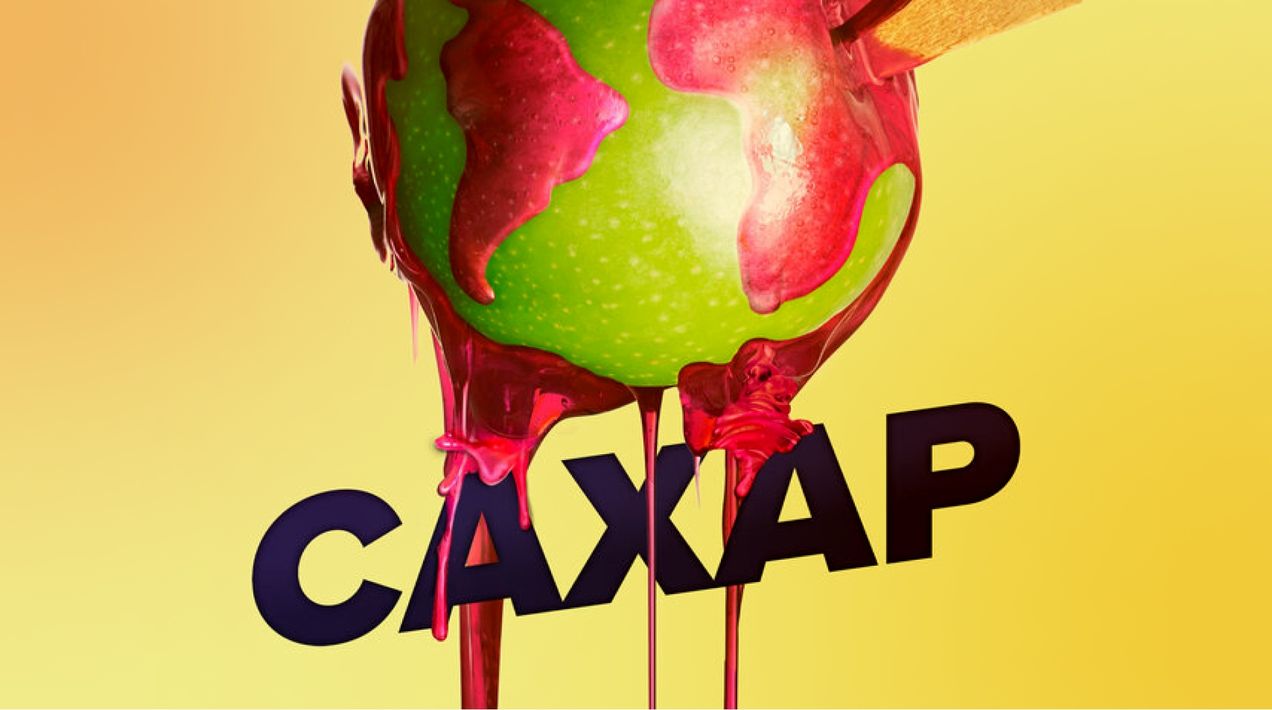 Фильм «Сахар»: полезные идеи и спорные аргументы