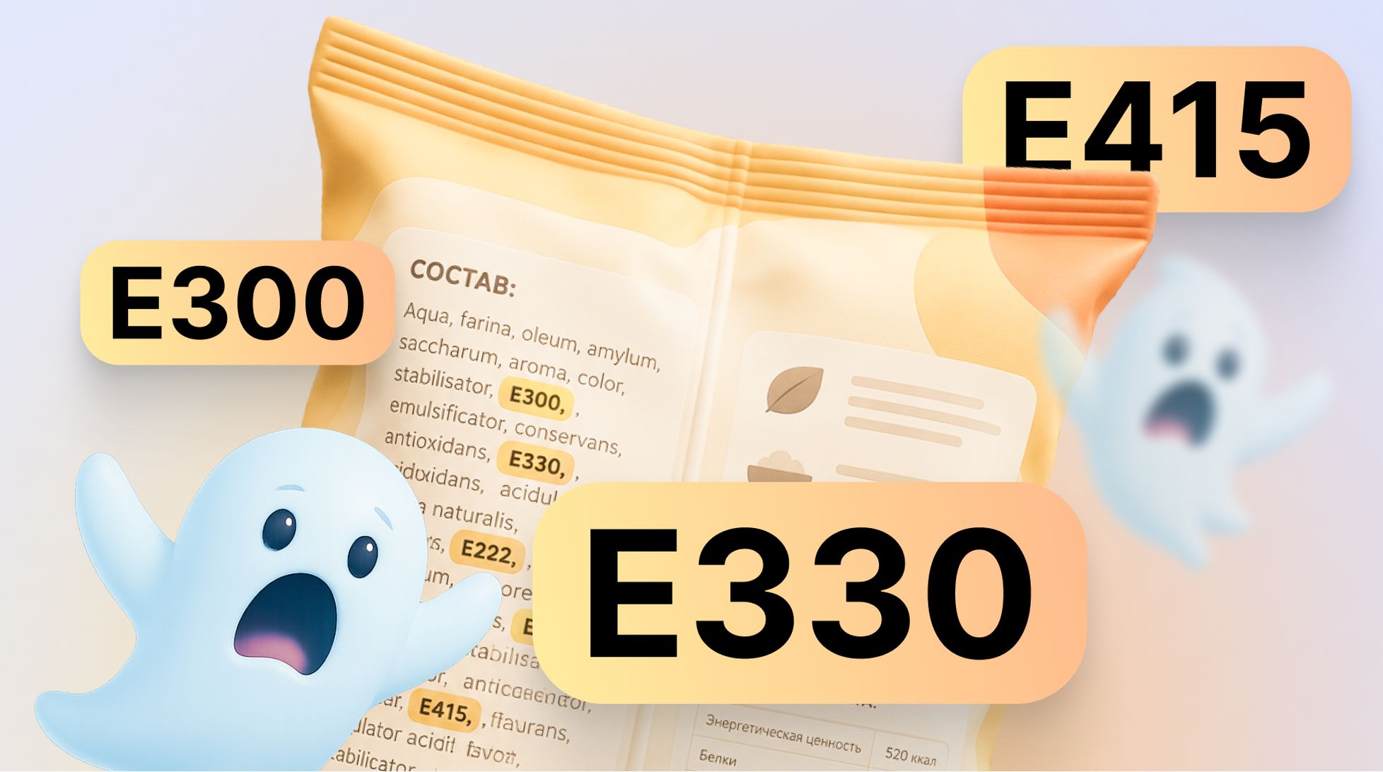 Главные мифы о Е-шках в продуктах: опасная химия или страшилка?