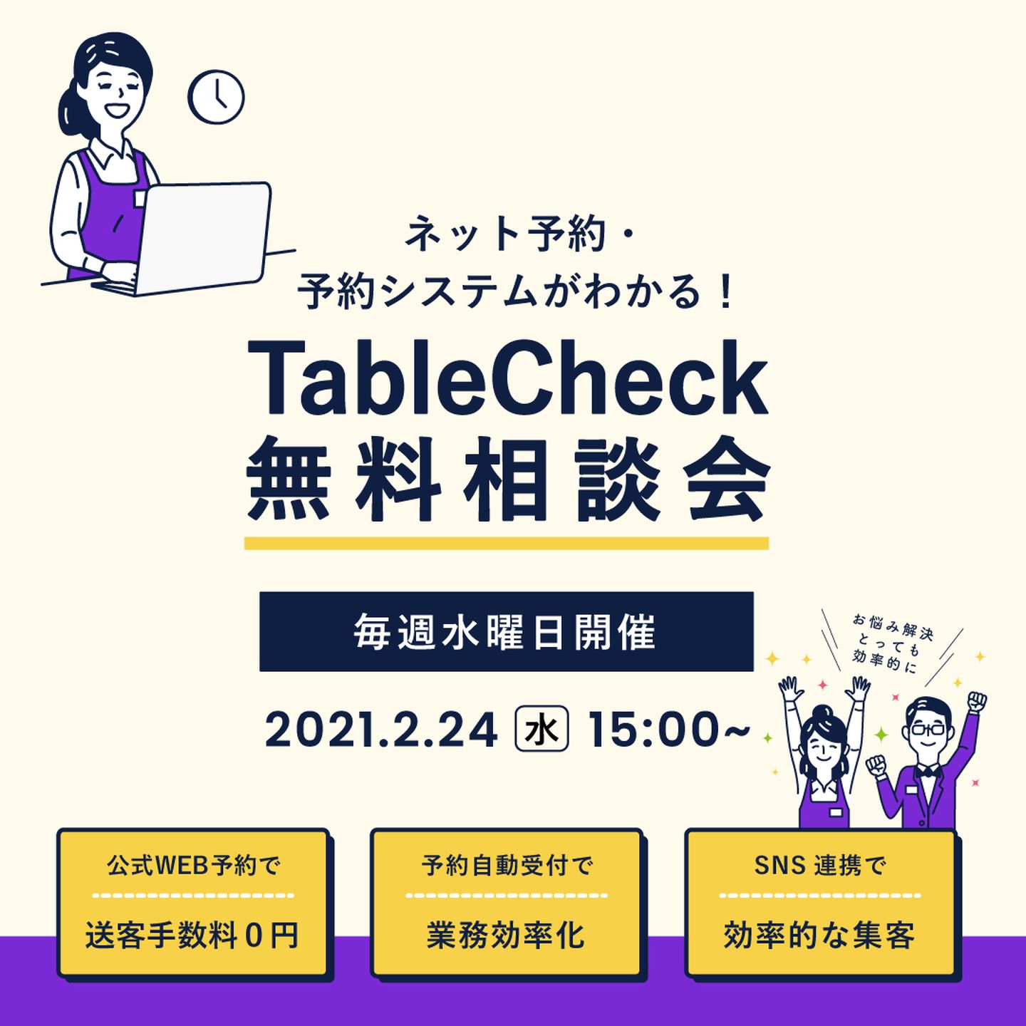 【毎週水曜15時開催】ネット予約がわかる！「TableCheck無料相談会」開催のお知らせ
