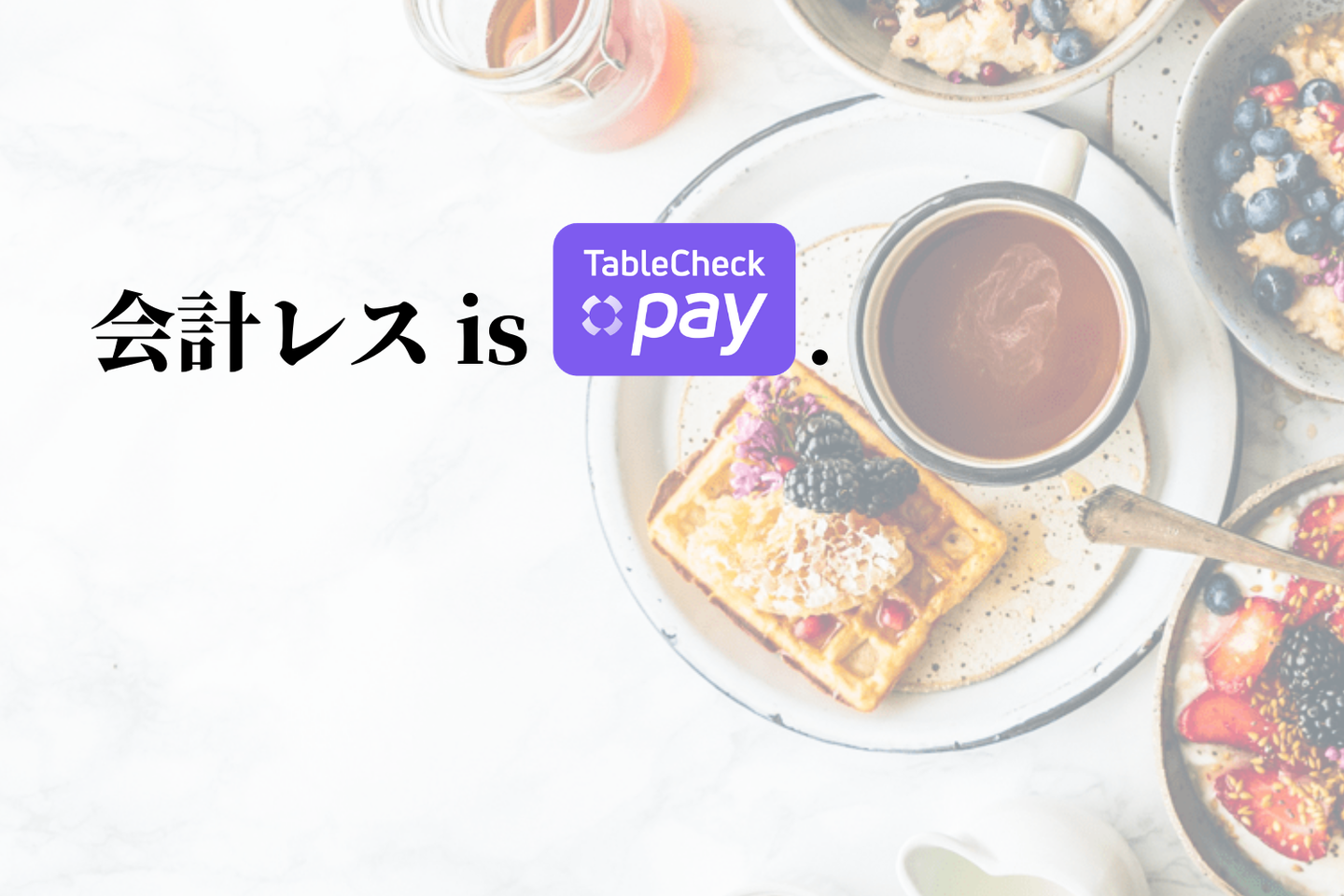 スマホ決済「TableCheck Pay」が2つの新機能を実装