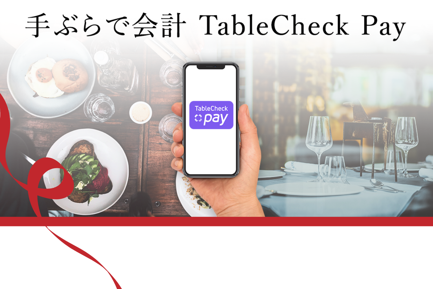 TableCheck Pay対応カードブランド拡大と記念キャンペーン開催のお知らせ