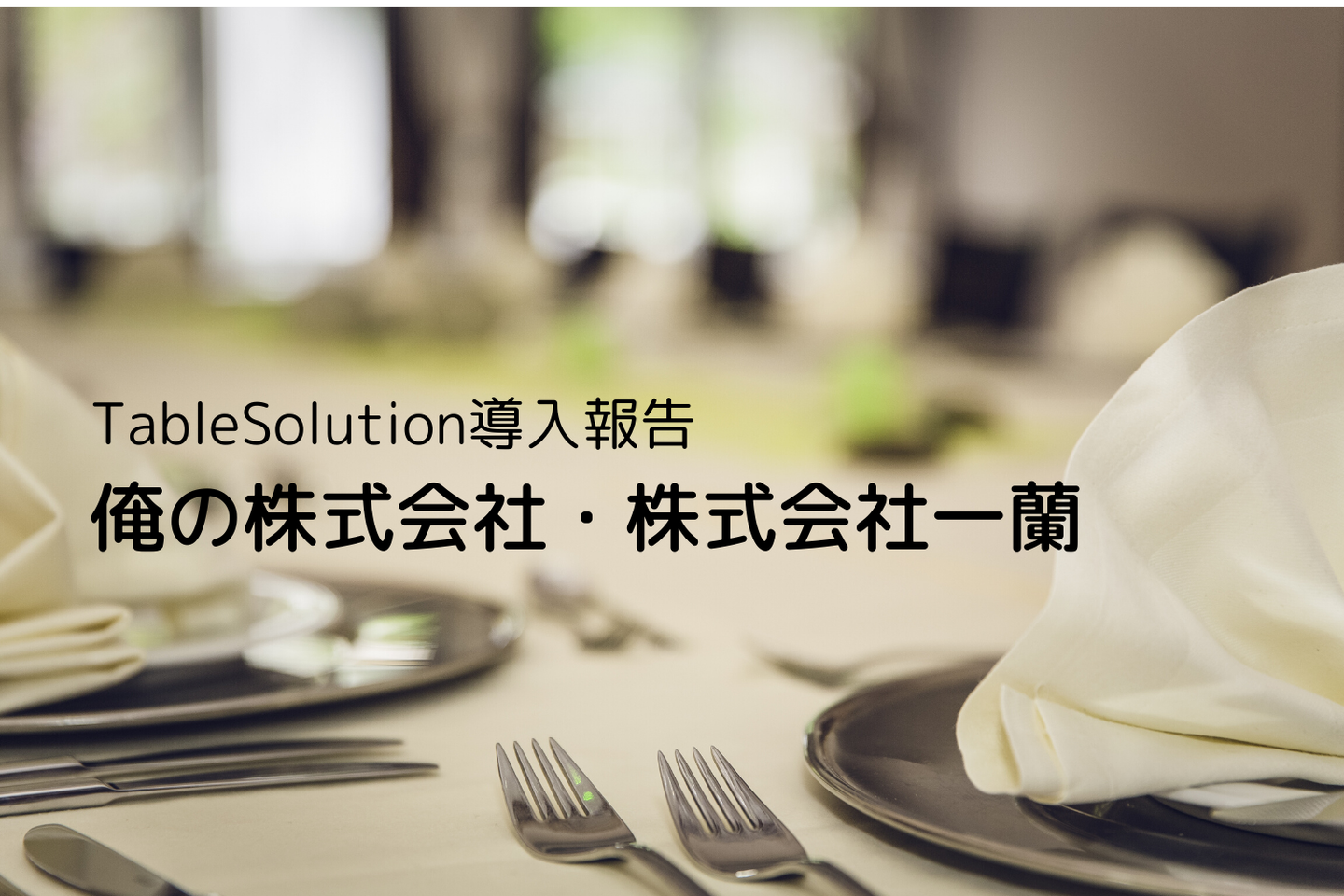 俺の株式会社、株式会社一蘭でTableSolution導入