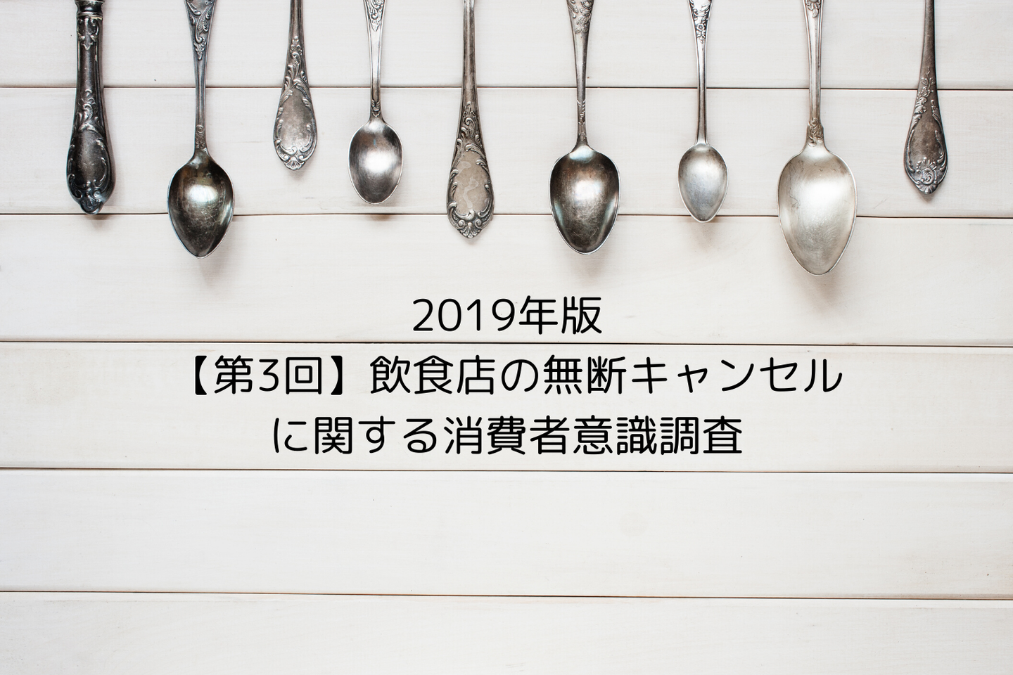 第3回 飲食店の無断キャンセルに関する消費者意識調査