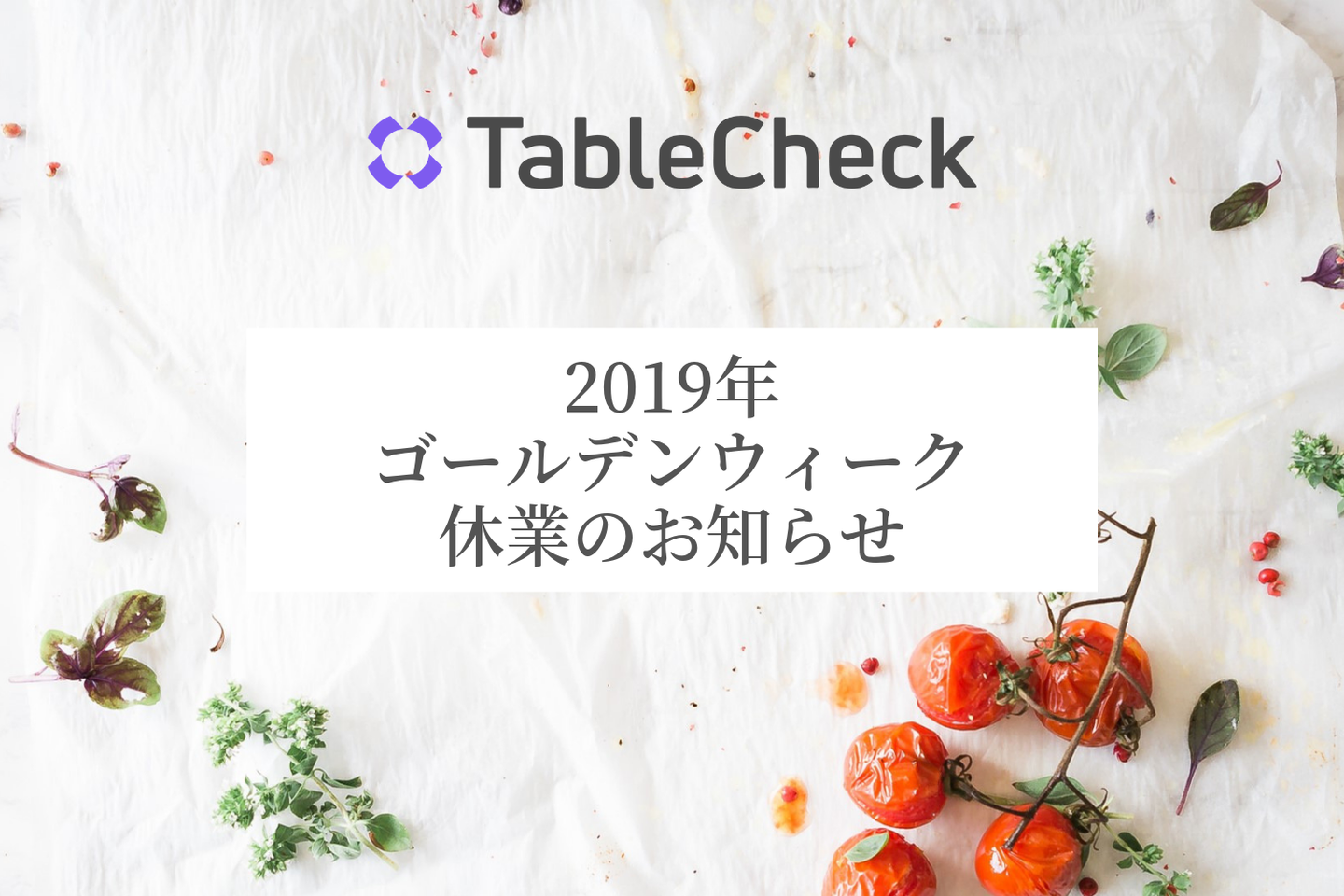 2019年ゴールデンウィーク休業のお知らせ