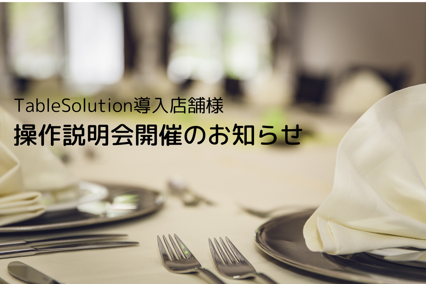 TableSolutionの予約人数が1億人を突破しました