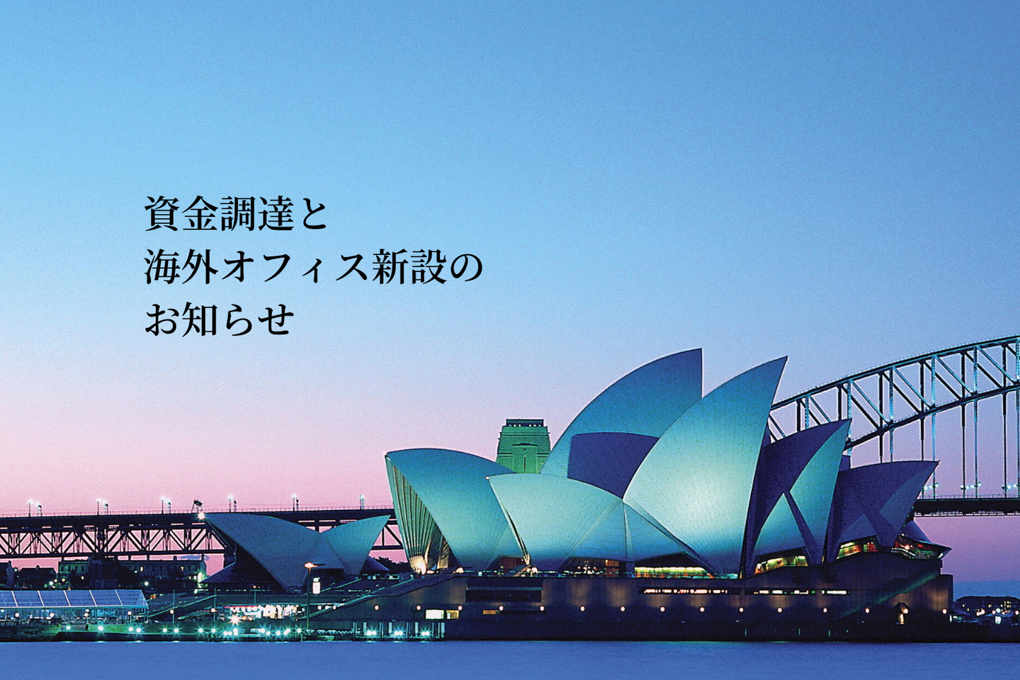 DNX Venturesなどから総額6億円の資金調達を実施