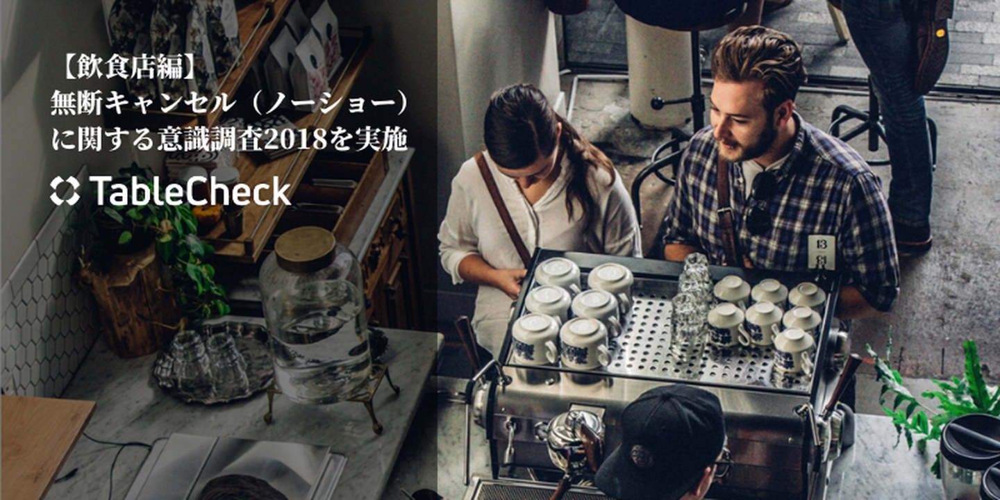【飲食店編】無断キャンセル（ノーショー）に関する意識調査2018を実施