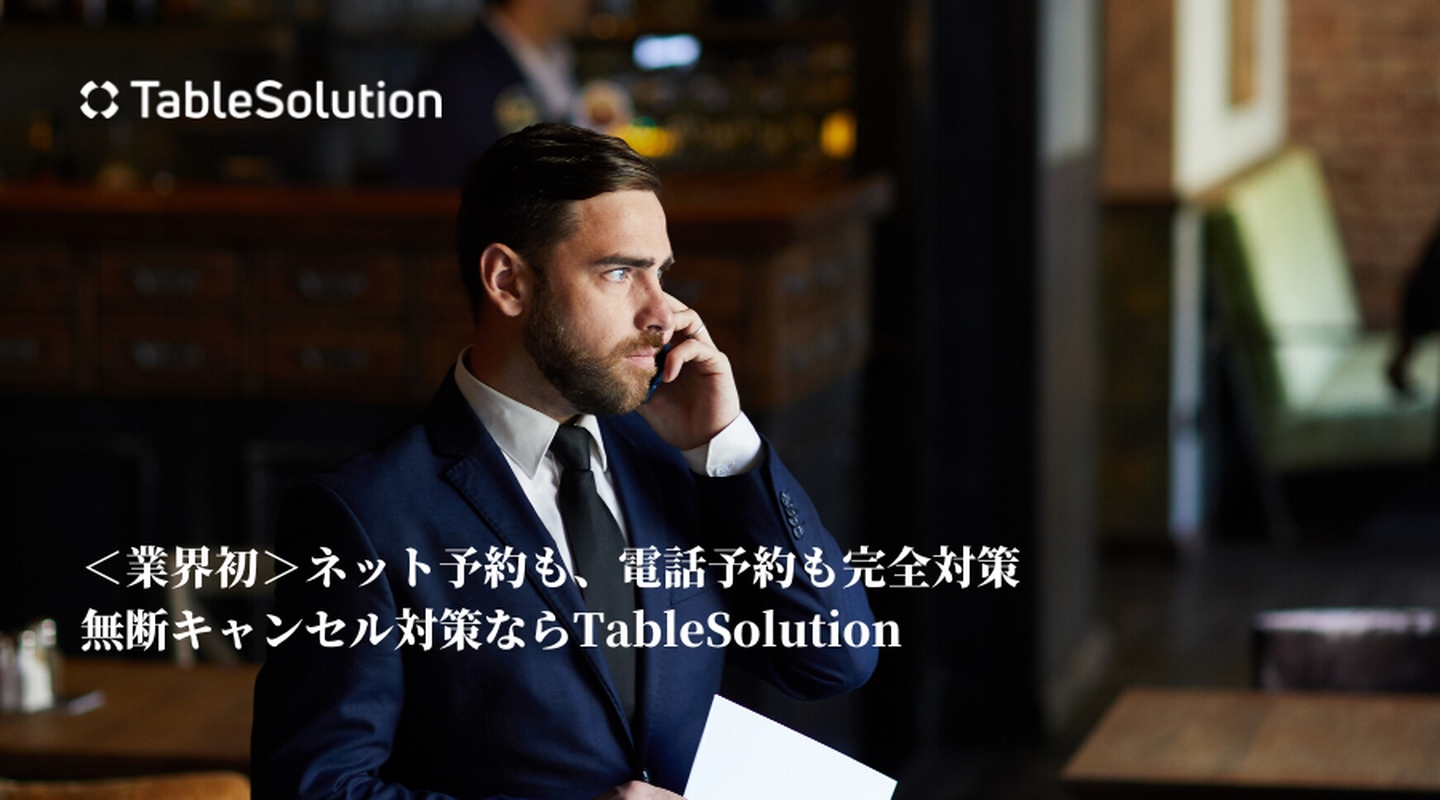 キャンセルプロテクション、電話予約にも対応！