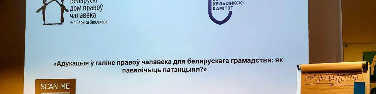 «Фармальная адукацыя ў сфэры правоў чалавека ў Беларусі не выконвае сваіх функцыяў, ня вучыць зьместу правоў чалавека»