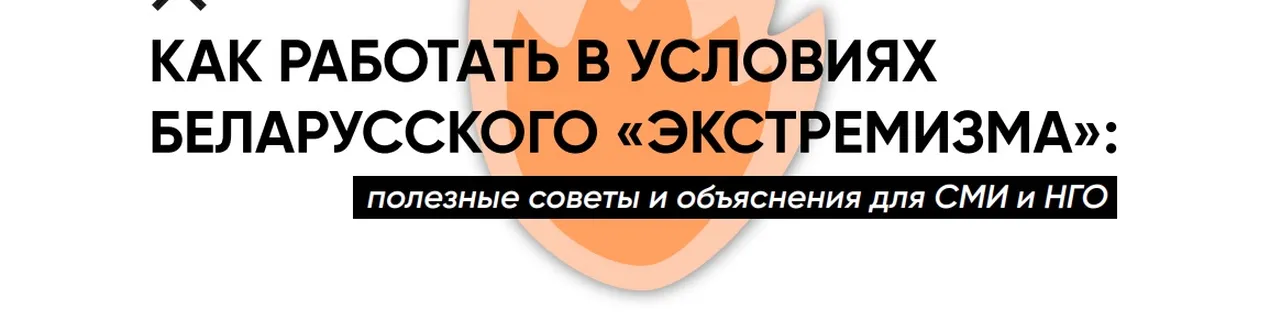 Human Constanta выпустила буклет для СМИ и НГО: как жить и работать в условиях беларусского «экстремизма»