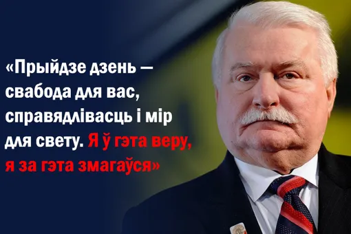 «Вашы пакуты дадуць плён»: Лех Валенса ў Дзень салідарнасьці з грамадзянскай супольнасьцю Беларусі