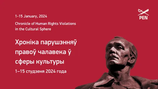 Беларускі ПЭН: Хроніка парушэнняў правоў чалавека ў сферы культуры (1–15 студзеня 2024 года)