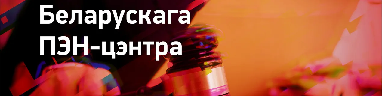 З нагоды гадавіны ліквідацыі Беларускага ПЭН-цэнтра