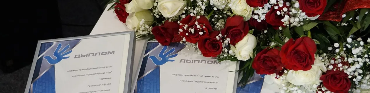 Названыя фіналісты Прэміі беларускай праваабарончай супольнасці за 2021 год
