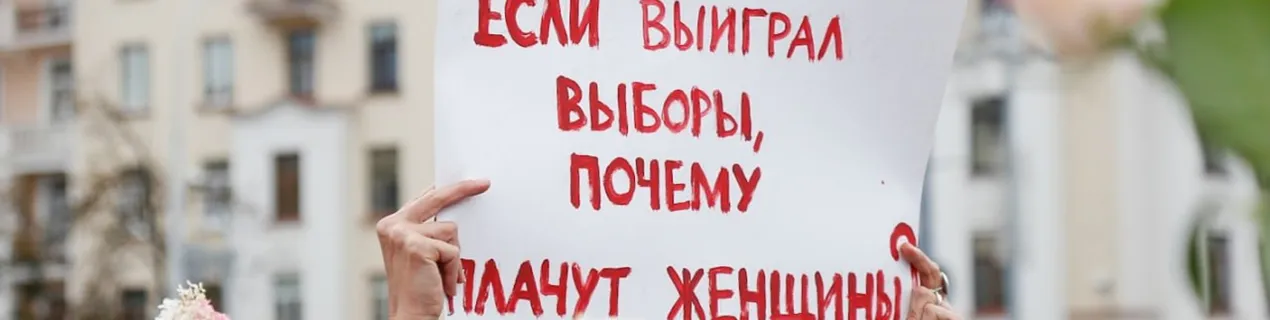 «Змагайся як дзяўчо!» «Вясна» распавядае, як звярнуцца ў Камітэт па ліквідацыі дыскрымінацыі жанчын