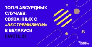 Human Constanta: Топ-9 абсурдных случаев, связанных с «‎экстремизмом» в Беларуси