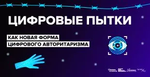 Human Constanta: Цифровые пытки как новая форма цифрового авторитаризма