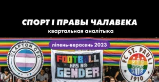 Human Constanta: Спорт і правы чалавека: квартальная аналітыка ліпень-верасень 2023