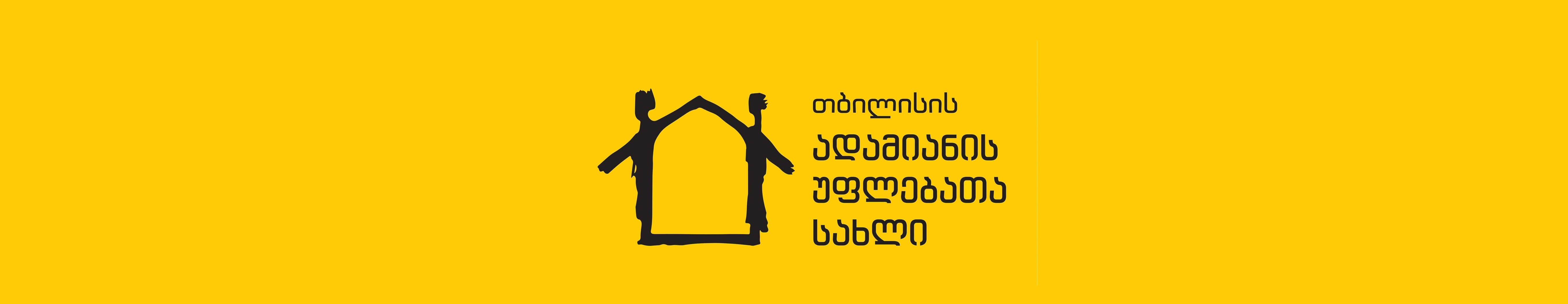 Тбіліскі Дом правоў чалавека вінавацяць у сабатажы і падтрымцы гвалту, яго рахункі заблакаваныя